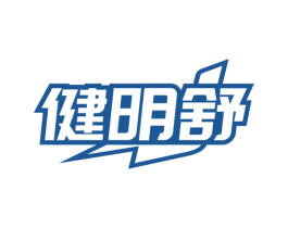 健明舒 商标图样