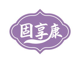 固享康 商标图样