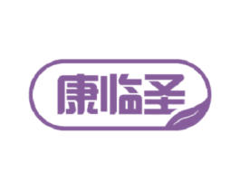 康临圣 商标图样