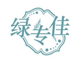 绿专佳 商标图样