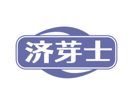 济芽士 商标图样