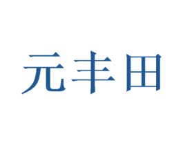 元丰田 商标图样