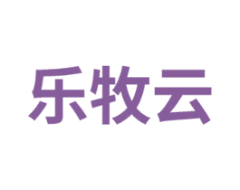 乐牧云 商标图样