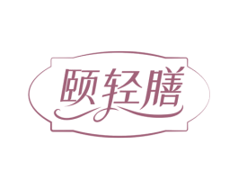 颐轻膳 商标图样