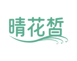 晴花皙 商标图样