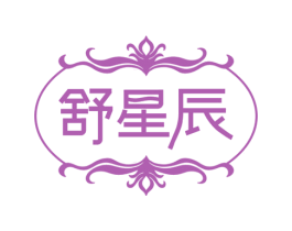 舒星辰 商标图样