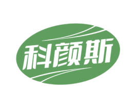 科颜斯 商标图样