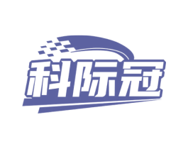科际冠 商标图样