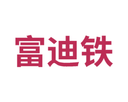 富迪铁 商标图样