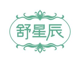 舒星辰 商标图样