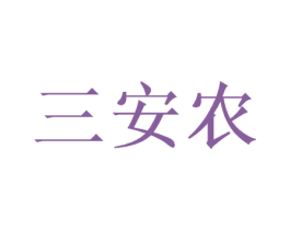 三安农 商标图样