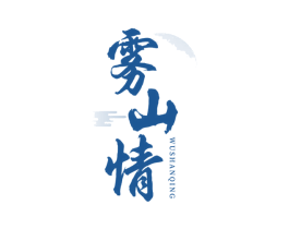 雾山情 商标图样