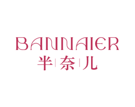 半奈儿 商标图样