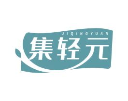 集轻元 商标图样