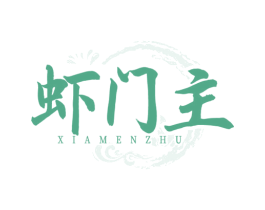 虾门主 商标图样
