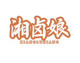 湘卤娘 商标图样