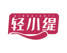 轻小缇 商标图样