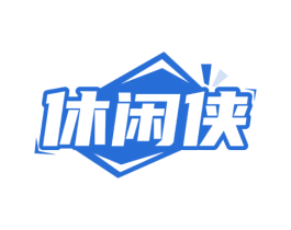 休闲侠 商标图样