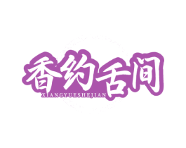 香约舌间 商标图样