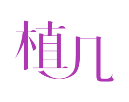 植几 商标图样