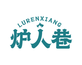 炉人巷 商标图样