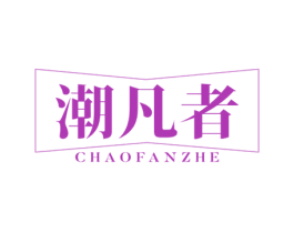 潮凡者 商标图样
