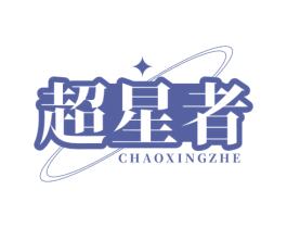 超星者 商标图样