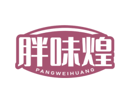 胖味煌 商标图样