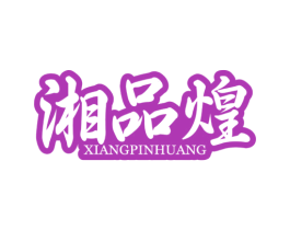 湘品煌 商标图样