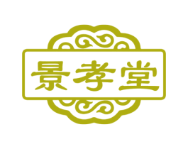 景孝堂 商标图样