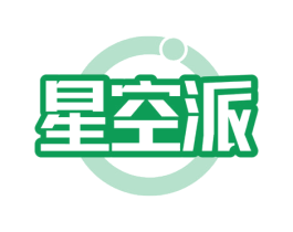 星空派 商标图样