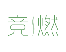 竞燃 商标图样