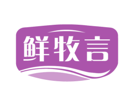 鲜牧言 商标图样
