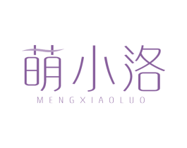萌小洛 商标图样