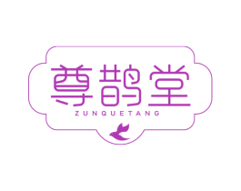尊鹊堂 商标图样