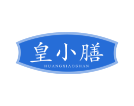 皇小膳 商标图样