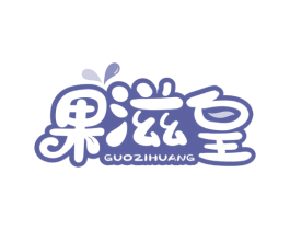 果滋皇 商标图样