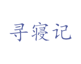 寻寝记 商标图样