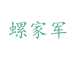 螺家军 商标图样
