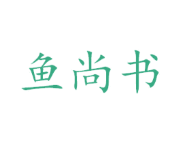 鱼尚书 商标图样
