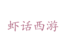 虾话西游 商标图样