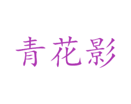 青花影 商标图样