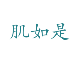 肌如是 商标图样
