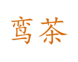 鸾茶 商标图样