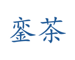 銮茶 商标图样