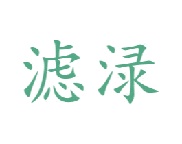 滤渌 商标图样