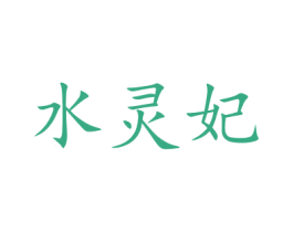 水灵妃 商标图样