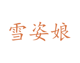 雪姿娘 商标图样