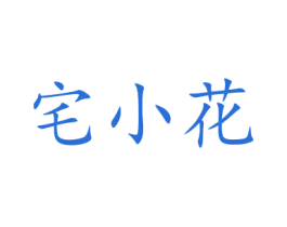 宅小花 商标图样