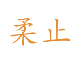 柔止 商标图样